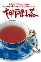 神戸紅茶
